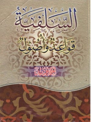 cover image of السلفية قواعد وأصول